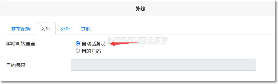 外线配置入呼叫转自动话务员