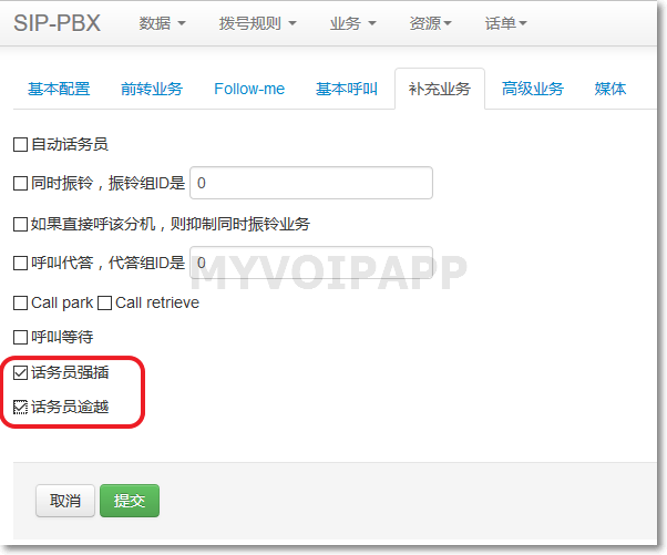 分机中的强插和逾越配置项