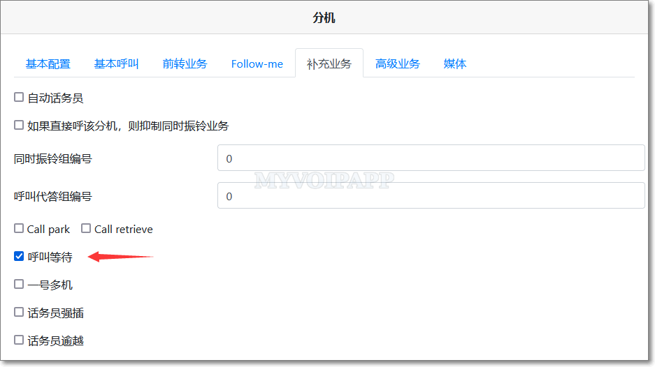 分机配置呼叫等待业务权限