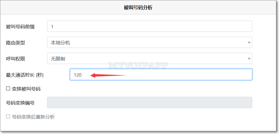 拨号计划配置最大通话时长