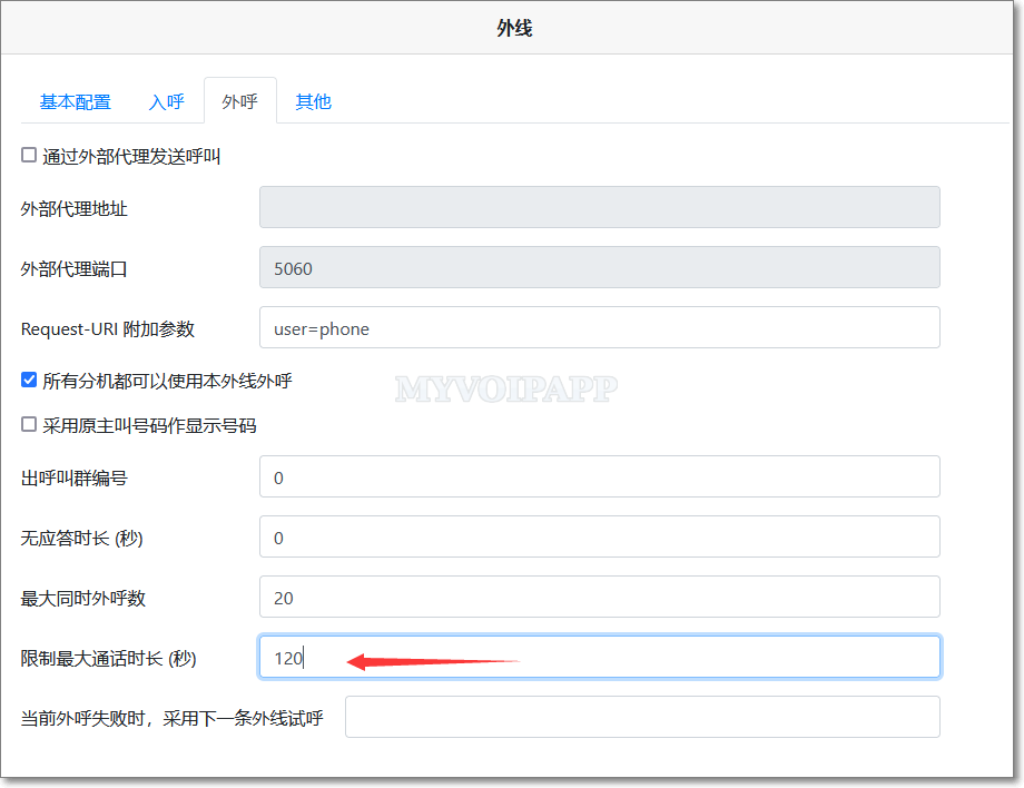 外线配置最大通话时长