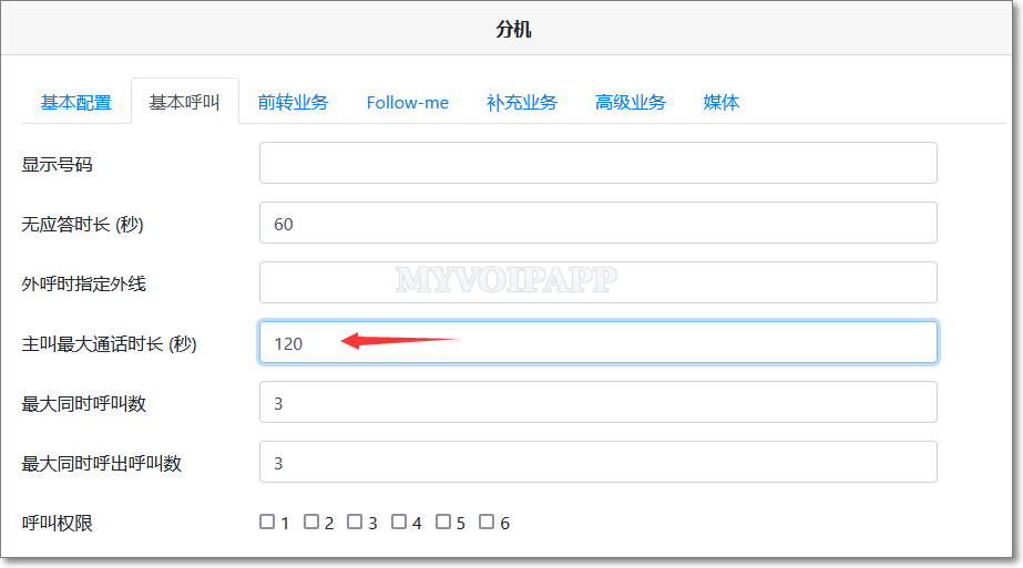 分机配置最大通话时长