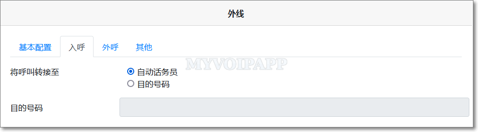 外线的入呼叫配置项