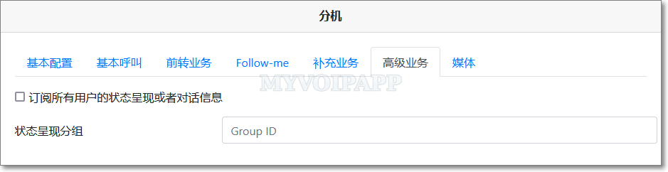 分机的高级业务配置