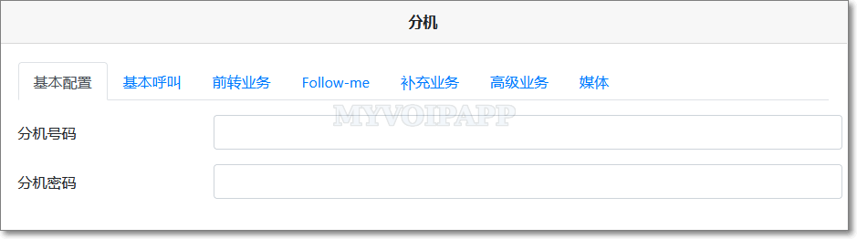 分机的基本配置