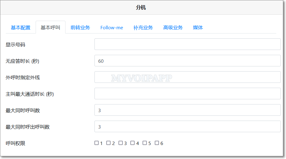 分机的基本呼叫配置