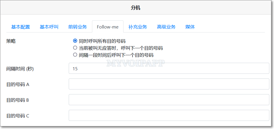 分机的呼叫跟随业务配置项