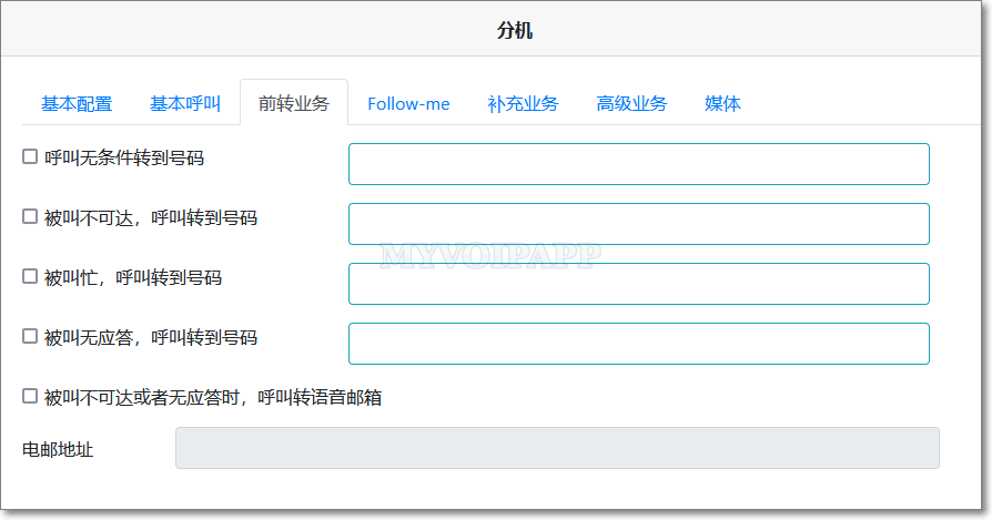分机的前转呼叫配置