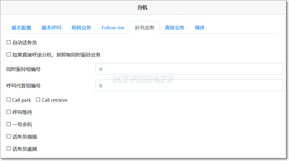 分机的补充业务配置项