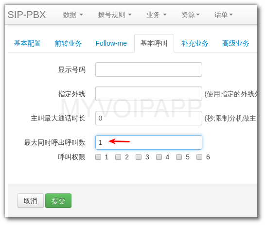 在本地分机配置中限制最大呼出呼叫数