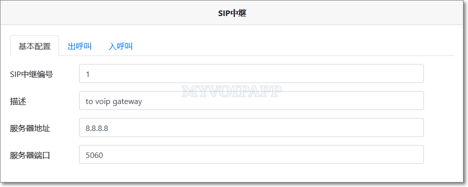 SIP 中继基本配置