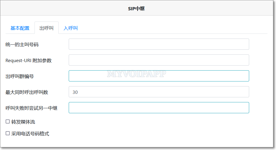 出呼叫的配置